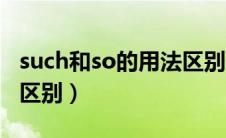 such和so的用法区别代词（such和so的用法区别）