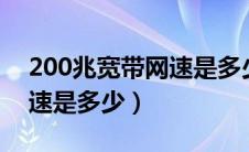 200兆宽带网速是多少mb/s（200兆宽带网速是多少）