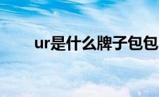 ur是什么牌子包包（ur是什么牌子）