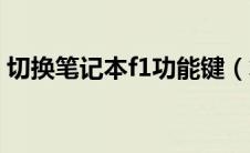 切换笔记本f1功能键（笔记本电脑f1键切换）