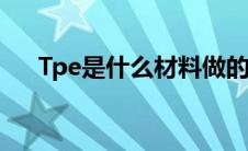 Tpe是什么材料做的（tpe是什么材料）