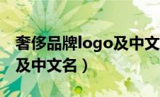 奢侈品牌logo及中文名大全（奢侈品牌logo及中文名）