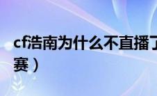 cf浩南为什么不直播了（cf浩南为什么终身禁赛）