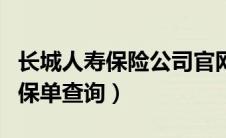 长城人寿保险公司官网公众号（长城人寿官网保单查询）