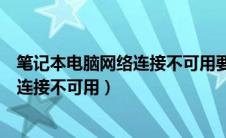 笔记本电脑网络连接不可用要关机重启吗（笔记本电脑网络连接不可用）