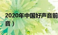 2020年中国好声音前三名（2020年中国好声音）