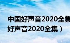 中国好声音2020全集完整版在线播放（中国好声音2020全集）