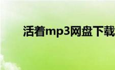 活着mp3网盘下载（活着mp3下载）