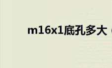 m16x1底孔多大（m16底孔多大）