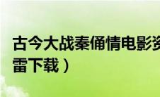 古今大战秦俑情电影资源（古今大战秦俑情迅雷下载）