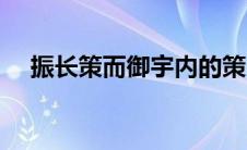 振长策而御宇内的策（振长策而御宇内）