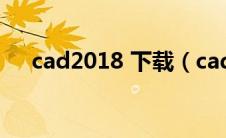 cad2018 下载（cad2018安装包下载）