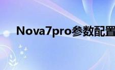 Nova7pro参数配置（nova7pro参数）