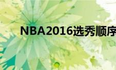 NBA2016选秀顺序（nba2016选秀）