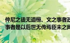 仲尼之徒无道桓、文之事者政治思想（仲尼之徒无道桓文之事者是以后世无传焉臣未之闻）