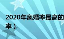 2020年离婚率最高的五个城市（2020年离婚率）