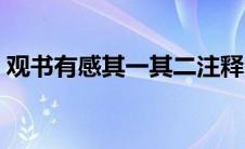 观书有感其一其二注释（观书有感其一其二）