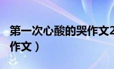 第一次心酸的哭作文200字（第一次心酸的哭作文）