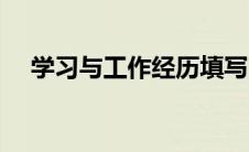 学习与工作经历填写（学习与工作经历）