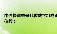 中通快递单号几位数字组成正方形的周长（中通快递单号几位数）