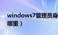 windows7管理员身份运行在哪里（运行在哪里）