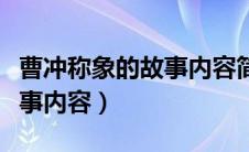 曹冲称象的故事内容简单概括（曹冲称象的故事内容）