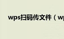 wps扫码传文件（wps电脑快传二维码）