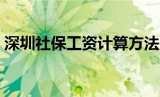 深圳社保工资计算方法（社保工资计算方法）