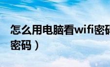 怎么用电脑看wifi密码呢（怎么用电脑看wifi密码）