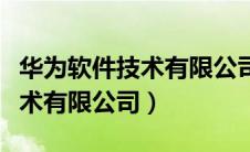 华为软件技术有限公司怎么退款（华为软件技术有限公司）