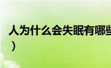 人为什么会失眠有哪些原因（人为什么会失眠）