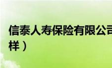 信泰人寿保险有限公司怎么样（信泰人寿怎么样）