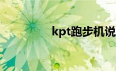 kpt跑步机说明书（kpt）