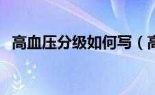 高血压分级如何写（高血压分级标准表格）