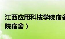 江西应用科技学院宿舍环境（江西应用科技学院宿舍）