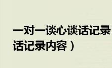 一对一谈心谈话记录10篇（普通员工谈心谈话记录内容）