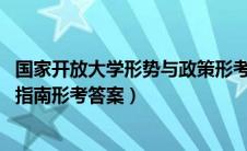 国家开放大学形势与政策形考答案2023（国家开放大学学习指南形考答案）