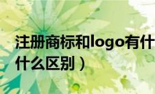 注册商标和logo有什么区别（logo和商标有什么区别）