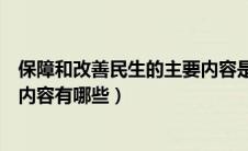 保障和改善民生的主要内容是什么（保障和改善民生的主要内容有哪些）