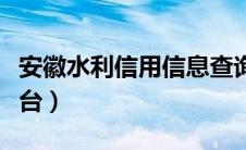 安徽水利信用信息查询平台（信用信息查询平台）