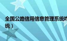 全国公路信用信息管理系统咋用（全国公路信用信息管理系统）