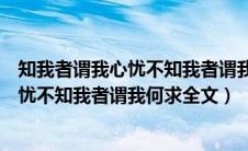 知我者谓我心忧不知我者谓我何求意思是吗（知我者谓我心忧不知我者谓我何求全文）