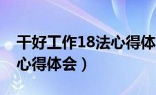 干好工作18法心得体会总结（干好工作18法心得体会）