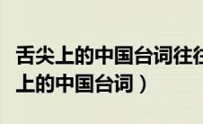 舌尖上的中国台词往往只需要最简单的（舌尖上的中国台词）