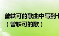 曾轶可的歌曲中写到七月份的尾巴你是什么座（曾轶可的歌）