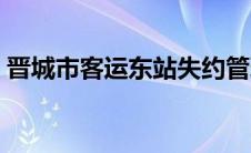 晋城市客运东站失约管理（晋城市客运东站）