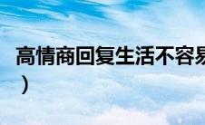 高情商回复生活不容易（生活不易且行且珍惜）