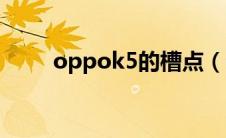 oppok5的槽点（oppok5怎么样）