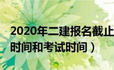 2020年二建报名截止时间（2020年二建报名时间和考试时间）