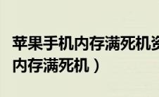 苹果手机内存满死机资料会丢失吗（苹果手机内存满死机）